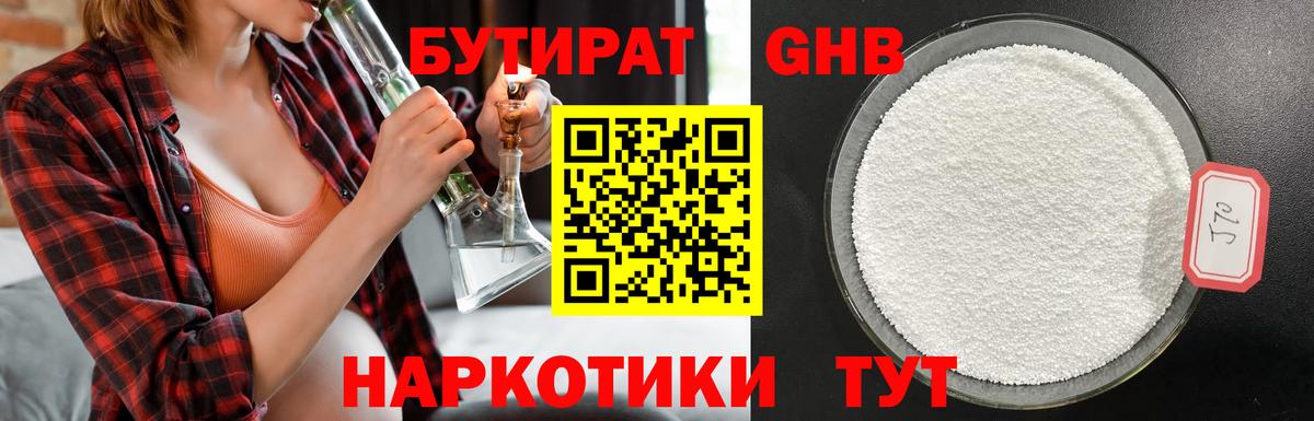БУТИРАТ жидкий экстази Алексин