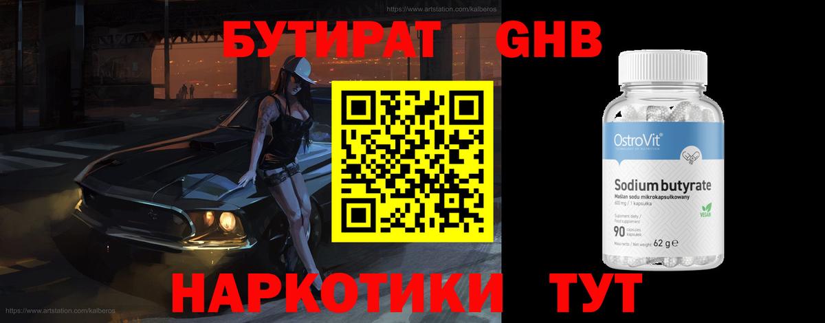 БУТИРАТ GHB Алексин